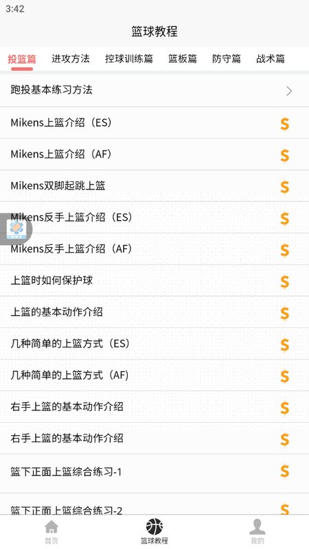 篮球学习宝典手机免费版
